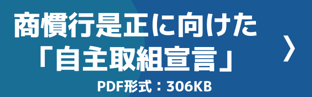 LPガスの商慣行是正に向けた「自主取組宣言」