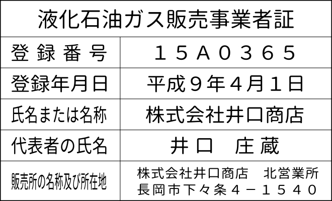 液化石油ガス販売事業者証