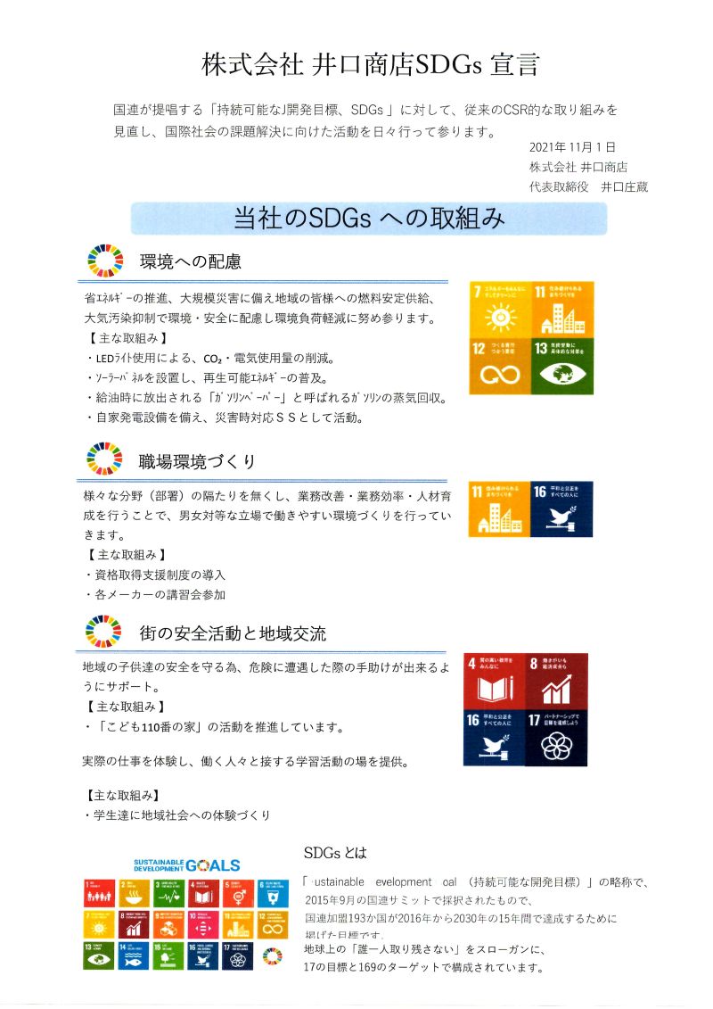 株式会社井口商店 SDGs宣言書