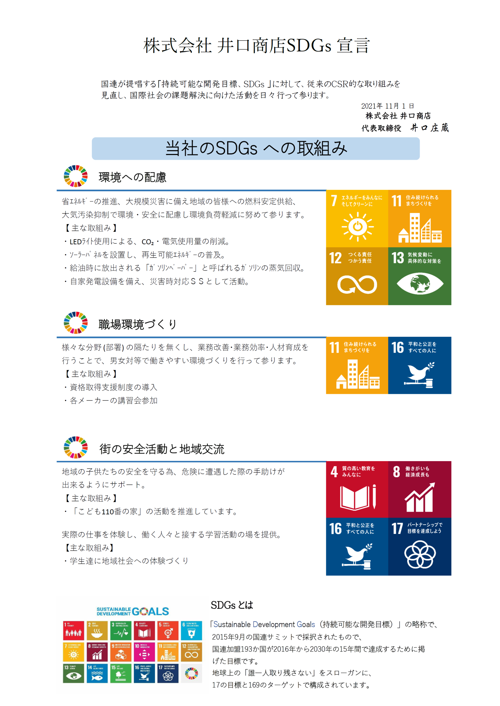 株式会社井口商店 SDGs宣言書